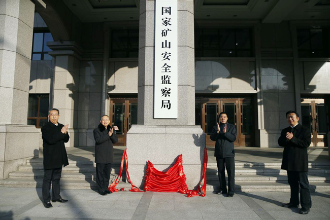 國家礦山安全監察局揭牌.jpg 國家礦山安全監察局揭牌.jpg
